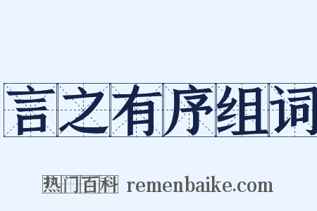 言之有序组词是什么意思的图片
